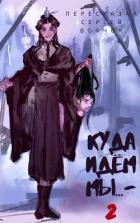 Читать онлайн книгу Куда идем мы… 2 (СИ) автор Нестеров Вадим Книга Куда идем мы… 2 (СИ)